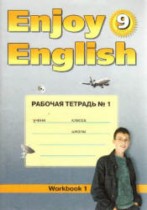 Английский язык 9 класс рабочая тетрадь 1 Enjoy English Биболетова