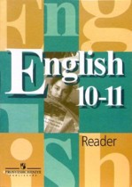 Английский язык 10-11 класс книга для чтения Кузовлёв