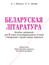 Белорусская литература 6 класс Цитова 