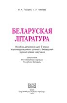 Белорусская литература 7 класс Лазарук