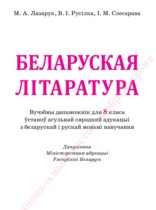 Белорусская литература 8 класс Лазарук