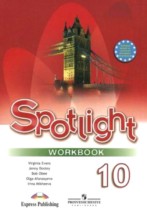 Английский язык 10 класс Spotlight рабочая тетрадь В. Эванс, Д. Дули