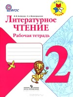 Литературное чтение 2 класс рабочая тетрадь Бойкина, Виноградская (Школа России)
