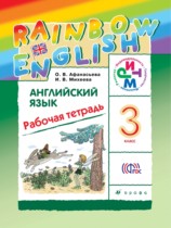 Английский язык 3 класс рабочая тетрадь Rainbow English Афанасьева