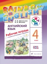 Английский язык 4 класс рабочая тетрадь Rainbow English Афанасьева