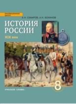 История России 8 класс Сахаров