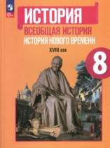 История 8 класс Нового времени 1800-1900 Юдовская, Ванюшкина