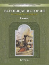 История Нового времени 8 класс Данилов, Кузнецов (Школа 2100)