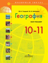 География 10-11 класс Гладкий тетрадь-тренажер