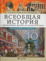 История Всеобщая 10 класс Волобуев