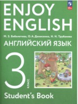 Английский язык 3 класс Enjoy English Биболетова