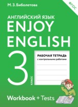 Английский язык 3 класс рабочая тетрадь Enjoy English Биболетова