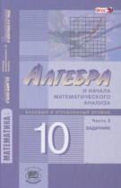 Алгебра и начала математического анализа 10 класс Задачник Мордкович А.Г. (профильный уровень)
