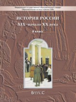 История России 8 класс Данилов, Клоков (Школа 2100)