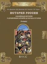 История России 6 класс Данилов, Клоков (Школа 2100)