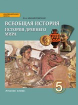 История Древнего мира 5 класс Михайловский