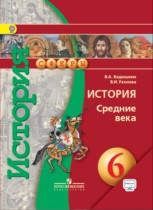 История Средние века 6 класс Ведюшкин, Уколова (Сферы)