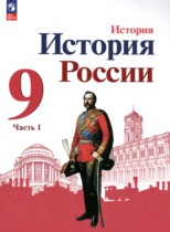 История России 9 класс Арсентьев