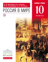 История Россия в мире 10 класс Волобуев, Клоков Базовый уровень