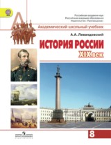 История России 19 век 8 класс Левандовский
