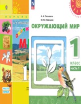 Окружающий мир 1 класс Плешаков Новицкая (Перспектива)