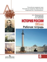История России 19 век 8 класс рабочая тетрадь Левандовский