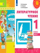 Литературное чтение 1 класс Климанова, Виноградская (Перспектива)