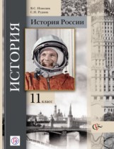 История России 11 класс Измозик