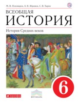 История Средних веков 6 класс Пономарев Абрамов