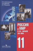 История России и Мир 11 класс Алексашкина