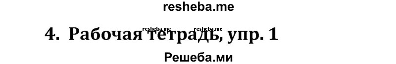     ГДЗ (решебник) по
    английскому языку    7 класс
                Кузовлев В.П.
     /        unit 2 / lesson 5 / 4
    (продолжение 2)
    