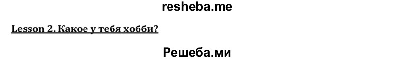     ГДЗ (решебник) по
    английскому языку    7 класс
                Кузовлев В.П.
     /        unit 8 / lesson 2 / 1
    (продолжение 2)
    