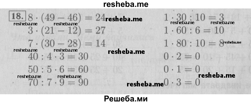     ГДЗ (Решебник №2 к учебнику 2015) по
    математике    3 класс
                М.И. Моро
     /        часть 1 / страница 27-29 (29-31) / 18
    (продолжение 2)
    