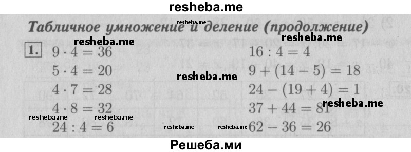     ГДЗ (Решебник №2 к учебнику 2015) по
    математике    3 класс
                М.И. Моро
     /        часть 1 / страница 32 (34) / 1
    (продолжение 2)
    