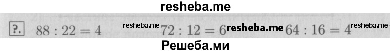     ГДЗ (Решебник №2 к учебнику 2015) по
    математике    3 класс
                М.И. Моро
     /        часть 2 / задание внизу страницы / стр. 18
    (продолжение 2)
    