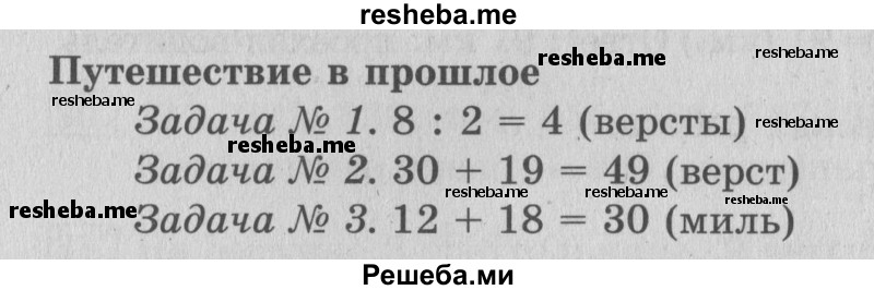     ГДЗ (Решебник №2) по
    математике    3 класс
                В.Н. Рудницкая
     /        часть 1. страница № / 26
    (продолжение 2)
    