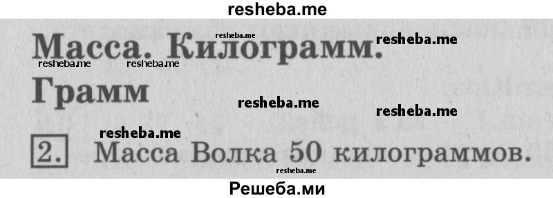     ГДЗ (Решебник №2) по
    математике    3 класс
                В.Н. Рудницкая
     /        часть 1. страница № / 46
    (продолжение 2)
    