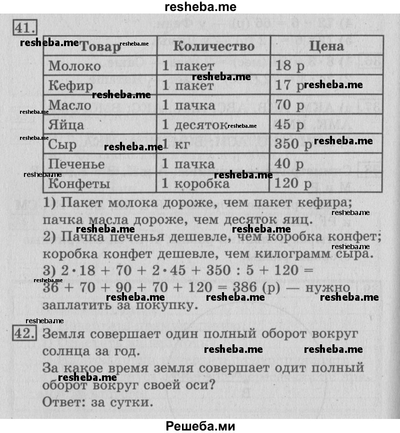     ГДЗ (Решебник №2) по
    математике    3 класс
                В.Н. Рудницкая
     /        часть 2. страница № / 141
    (продолжение 2)
    