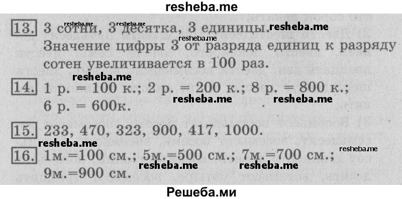     ГДЗ (Решебник №2 2016) по
    математике    3 класс
                В.Н. Рудницкая
     /        часть 1. страница / 8
    (продолжение 2)
    