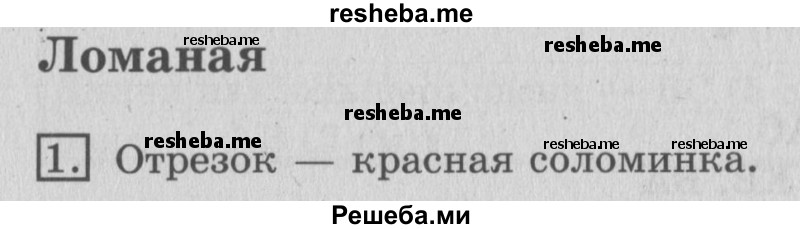     ГДЗ (Решебник №2 2016) по
    математике    3 класс
                В.Н. Рудницкая
     /        часть 1. страница / 31
    (продолжение 2)
    