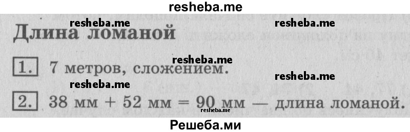     ГДЗ (Решебник №2 2016) по
    математике    3 класс
                В.Н. Рудницкая
     /        часть 1. страница / 40
    (продолжение 2)
    