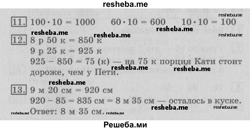     ГДЗ (Решебник №2 2016) по
    математике    3 класс
                В.Н. Рудницкая
     /        часть 2. страница / 31
    (продолжение 2)
    