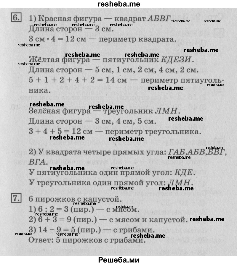     ГДЗ (Решебник №3 к старому учебнику) по
    математике    3 класс
                Г.В. Дорофеев
     /        часть 1. страница / 8
    (продолжение 3)
    