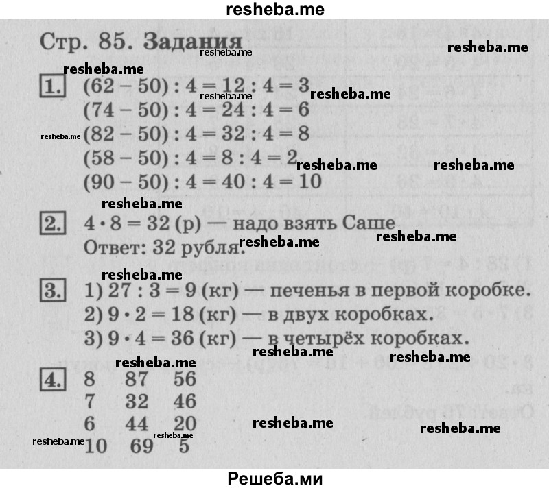    ГДЗ (Решебник №3 к старому учебнику) по
    математике    3 класс
                Г.В. Дорофеев
     /        часть 1. страница / 85
    (продолжение 2)
    