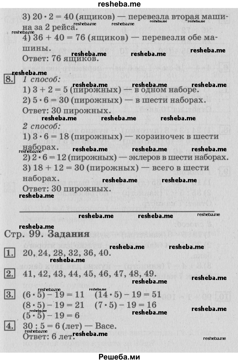     ГДЗ (Решебник №3 к старому учебнику) по
    математике    3 класс
                Г.В. Дорофеев
     /        часть 1. страница / 99
    (продолжение 3)
    
