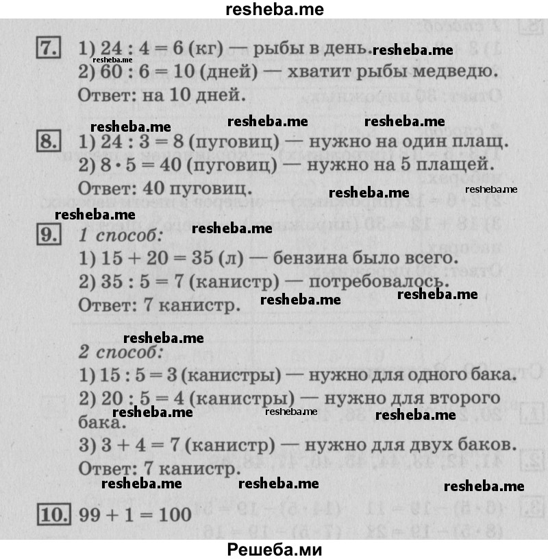     ГДЗ (Решебник №3 к старому учебнику) по
    математике    3 класс
                Г.В. Дорофеев
     /        часть 1. страница / 100
    (продолжение 2)
    