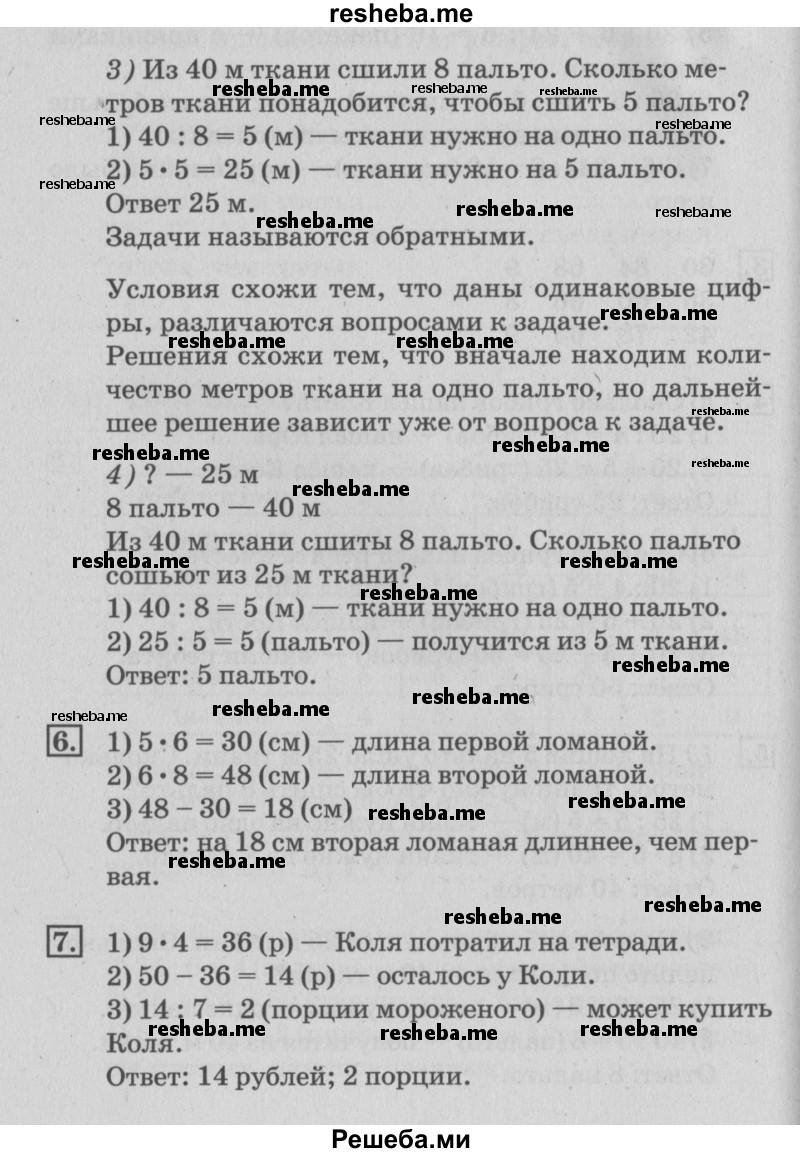     ГДЗ (Решебник №3 к старому учебнику) по
    математике    3 класс
                Г.В. Дорофеев
     /        часть 1. страница / 105
    (продолжение 3)
    