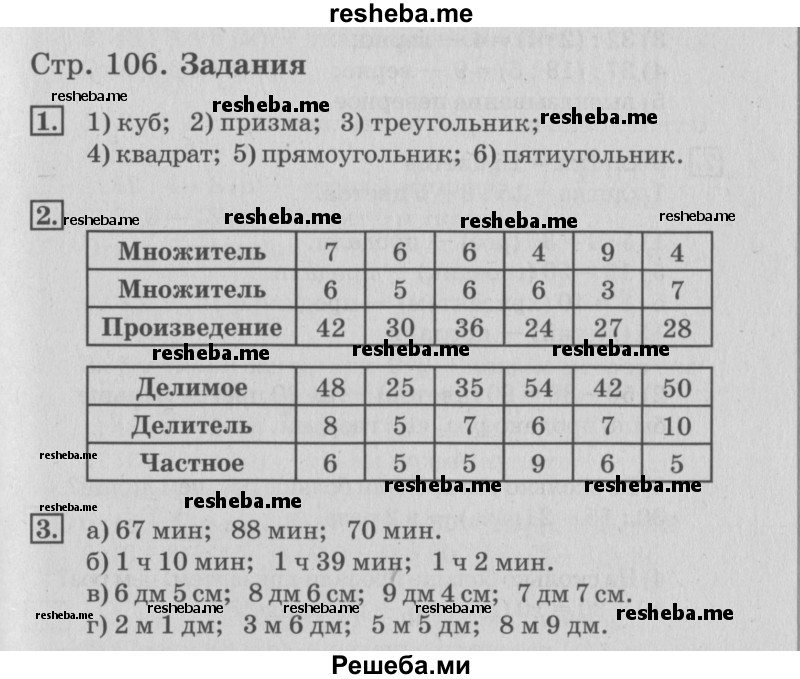     ГДЗ (Решебник №3 к старому учебнику) по
    математике    3 класс
                Г.В. Дорофеев
     /        часть 1. страница / 106
    (продолжение 2)
    