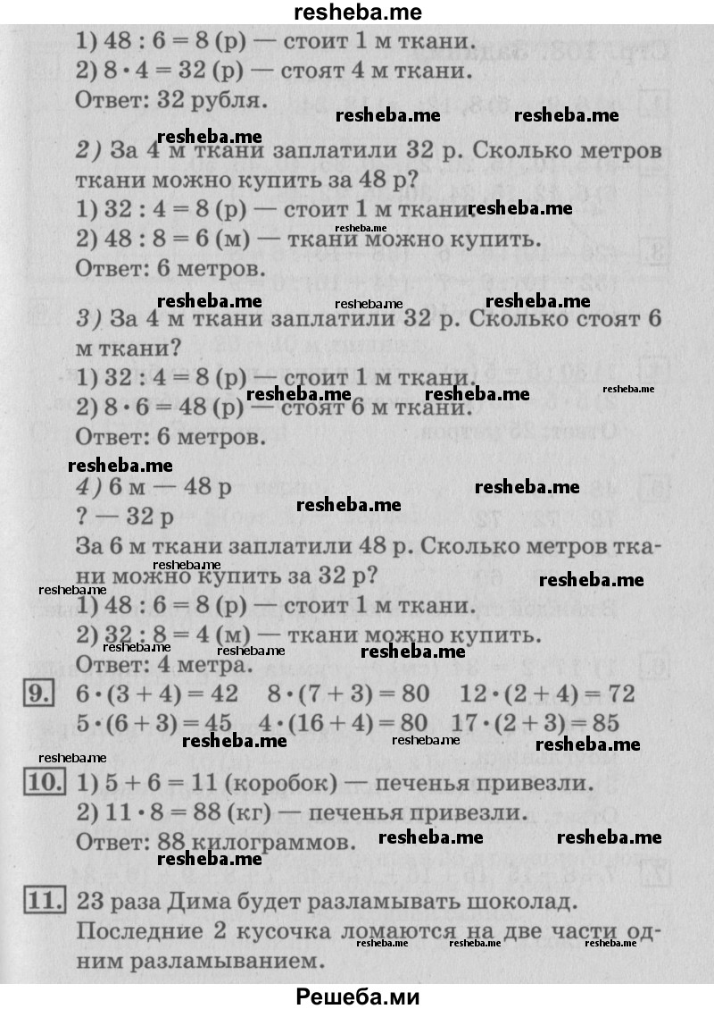     ГДЗ (Решебник №3 к старому учебнику) по
    математике    3 класс
                Г.В. Дорофеев
     /        часть 1. страница / 108
    (продолжение 3)
    