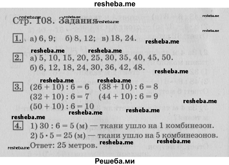     ГДЗ (Решебник №3 к старому учебнику) по
    математике    3 класс
                Г.В. Дорофеев
     /        часть 1. страница / 108
    (продолжение 4)
    